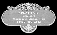 Тату салон "Арбат" Поселение Московский